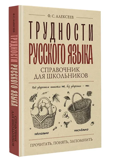 Трудности русского языка. Справочник для школьников - фото 3