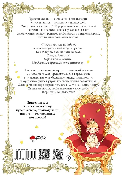 Самая юная принцесса. Том 1 (The youngest princess / The Beloved Little Princess). Манхва - фото 2