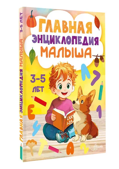 Главная энциклопедия малыша - фото 3
