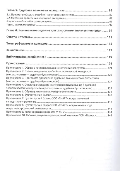 Судебная экономическая экспертиза. Сборник задач, ситуаций, тестов. Практикум. Учебное пособие - фото 3