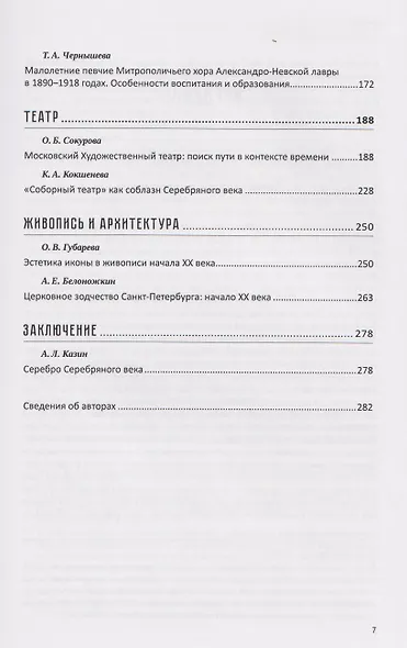 Судьбы русской духовной традиции в отечественной литературе и искусстве. Начало XX века. Том 5. 1900-1917. Коллективное исследование - фото 4