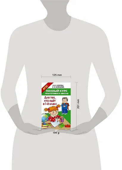 Полный курс подготовки к школе. Для тех, кто идёт в 1-й класс - фото 8