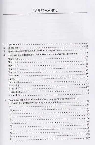 Структурная и морфологическая классификации словосочетаний раннего классического китайского языка на материале сборника изречений и цитат: монография - фото 3