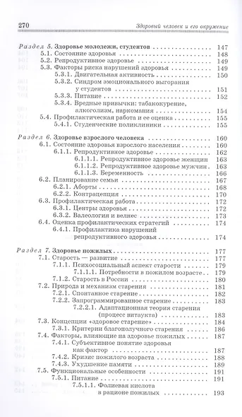 Здоровый человек и его окружение. Междисциплинарный подход: Уч.пособие - фото 5