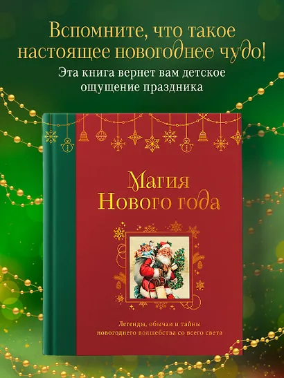 Магия Нового года. Легенды, обычаи и тайны новогоднего волшебства со всего света - фото 4
