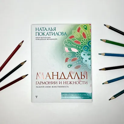 Мандалы гармонии и нежности. Раскрой свою женственность - фото 4