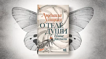 О теле души. Новые рассказы - фото 5