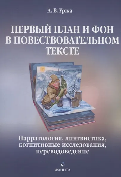 Первый план и фон в повествовательном тексте: нарратология, лингвистика, когнитивные исследования, переводоведение : монография - фото 1