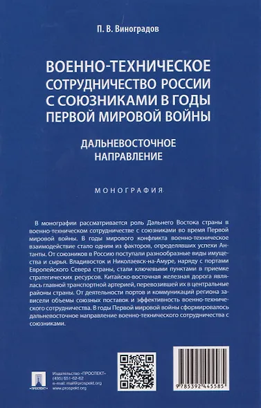 Военно-техническое сотрудничество России с союзниками в годы Первой мировой войны. Дальневосточное направление. Монография - фото 2