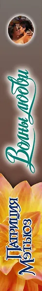 Волны любви - фото 6