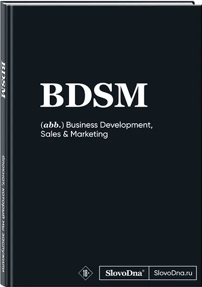 Книга для записей А5 64л "SlovoDna. BDSM" с контентом - фото 2