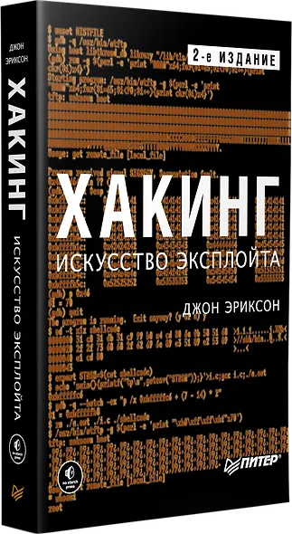 Хакинг: искусство эксплойта. 2-е изд. - фото 2
