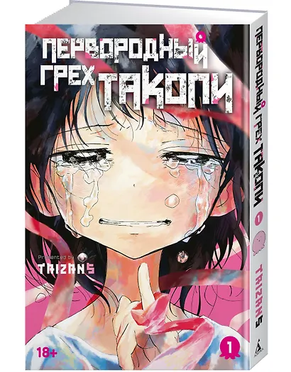 Первородный грех Такопи. Том 1 (Takopi’s Original Sin / Takopi no Genzai). Манга - фото 3