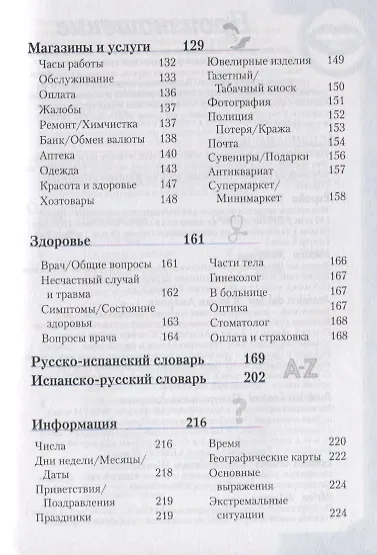Испанский разговорник и словарь. 9-е изд. - фото 4