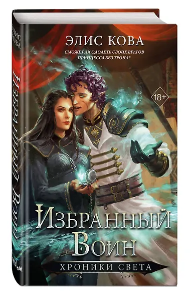 Хроники Света. Избранный воин (#2) - фото 3