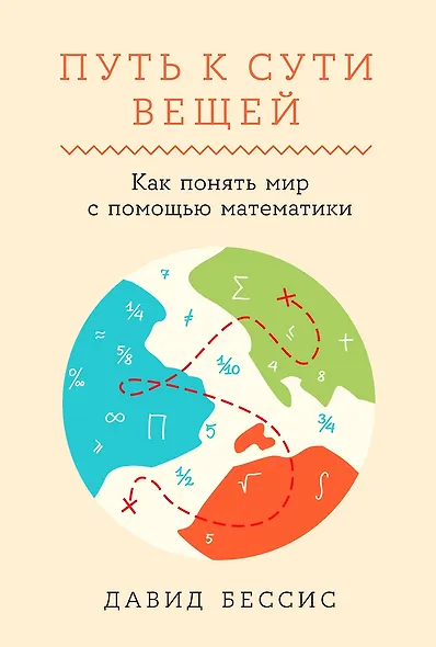 Путь к сути вещей. Как понять мир с помощью математики - фото 1