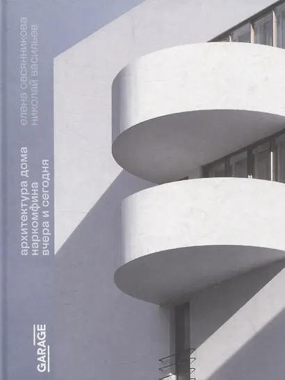 Архитектура Дома Наркомфина вчера и сегодня - фото 1