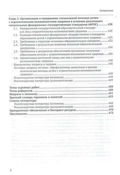 Специальная педагогика. Уч. пособие с практикумом - фото 7