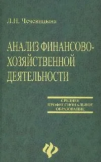 Анализ финансово-хозяйственной деятельности: учебник - фото 1