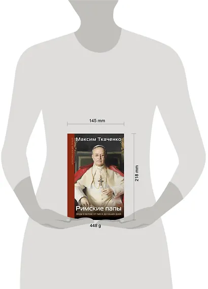 Римские папы. Люди в белом: от Пия IX до наших дней - фото 4