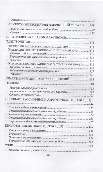 Решаем задачи по химии самостоятельно (с ответами и решениями). Учебное пособие для СПО - фото 4