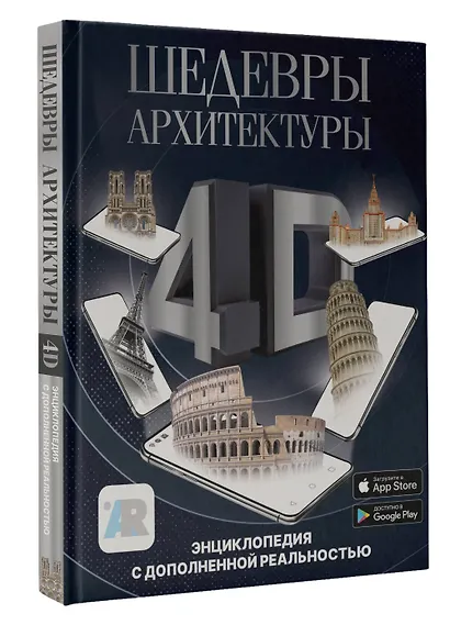 Шедевры архитектуры 4D. Энциклопедия с дополненной реальностью - фото 3