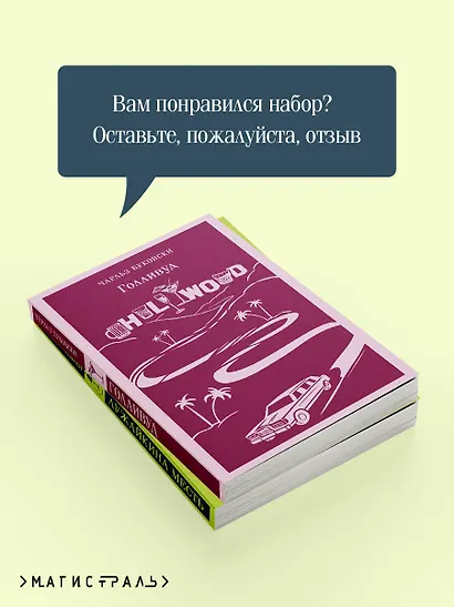Набор истории обыкновенного безумия (из 2-х книг: "Голливуд" Буковски, "Лужайкина месть" Бротигана) - фото 7