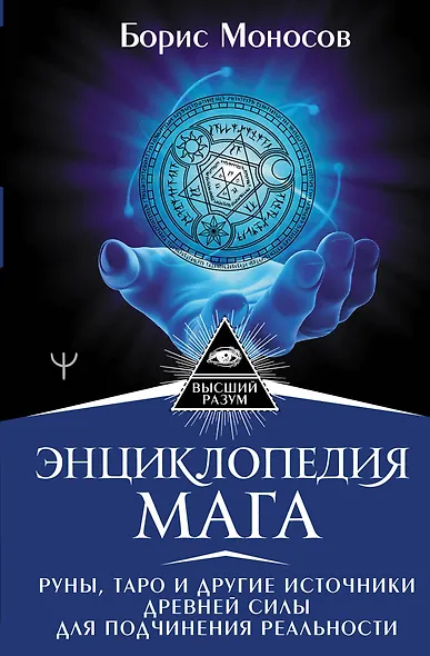 Энциклопедия мага. Руны, Таро и другие источники древней силы для подчинения реальности - фото 1