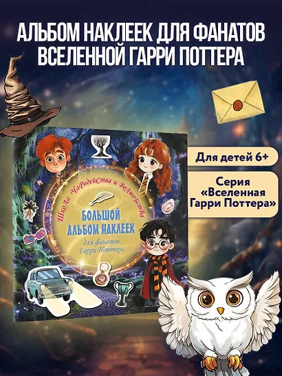 Школа чародейства и волшебства. Большой альбом наклеек для фанатов Гарри Поттера - фото 4