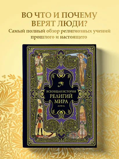 Всеобщая история религий мира - фото 4