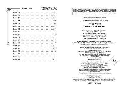 Принц, что так жесток (#1) - фото 10