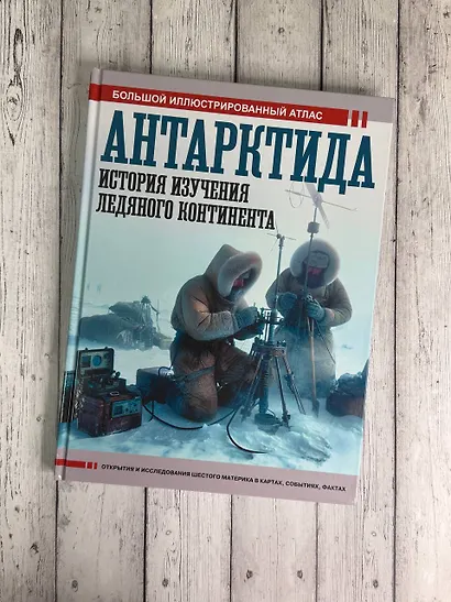 Антарктида. История изучения ледяного континента - фото 4