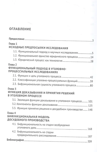 Бифункциональность в досудебном производстве уголовного процесса. Монография - фото 2