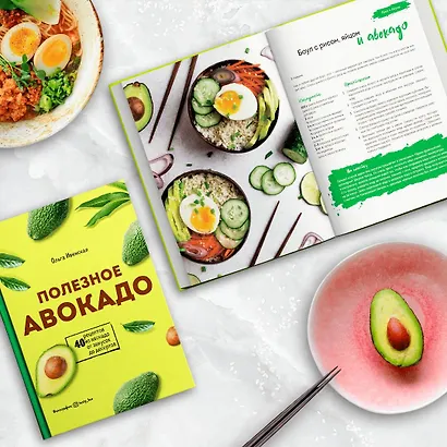 Полезное авокадо. 40 рецептов из авокадо от закусок до десертов - фото 4