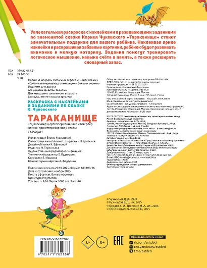 Раскраска с наклейками Тараканище - фото 2