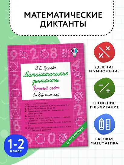 Математические диктанты. Устный счёт. 1-2-й классы - фото 4