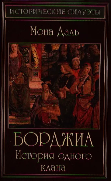 Борджиа: история одного клана - фото 1
