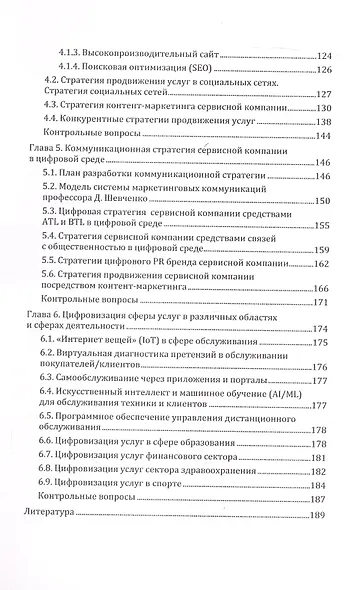 Маркетинг услуг. Учебник для вузов - фото 3