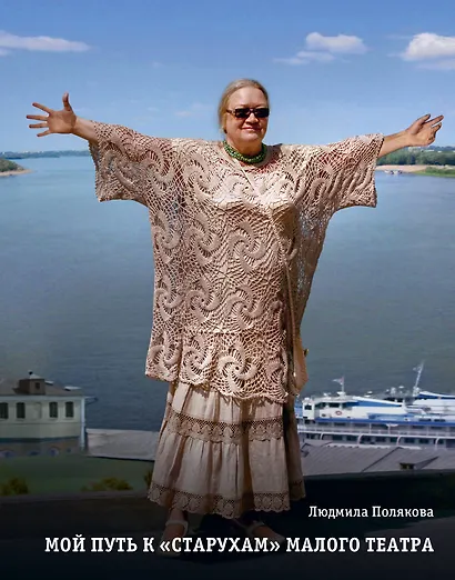 Мой путь к «старухам» Малого театра. Дневники. Беседы - фото 1