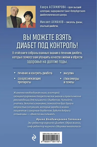 Настольная книга диабетика. Как наладить жизнь с непростым диагнозом - фото 2