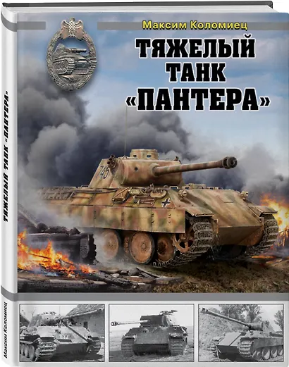 Тяжелый танк «Пантера» - фото 3