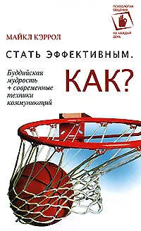 Стать эффективным.Как? - фото 1