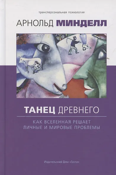 Танец древнего. Как Вселенная решает личные и мировые проблемы - фото 1