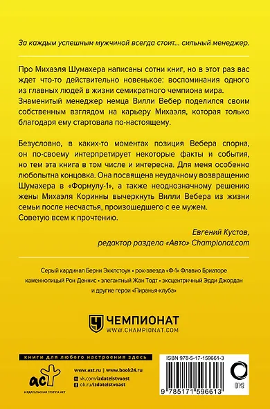 Моя кровь — бензин. Автобиография менеджера Шумахера - фото 2