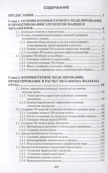 Компьютерное моделирование, проектирование и расчет элементов машин и механизмов. Учебное пособие - фото 2