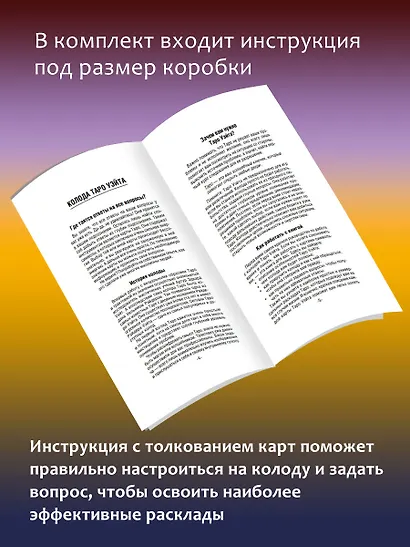Таро Уэйта. 78 карт. Простое руководство для гадания, предсказания судьбы - фото 7