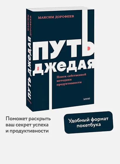 Путь джедая. Поиск собственной методики продуктивности. NEON Pocketbooks - фото 4
