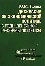 Дискуссии об экономической политике в годы денежной реформы 1921-1924 гг. - фото 1
