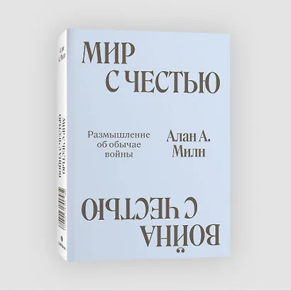 Мир с Честью. Война с Честью. Размышление об обычае войны - фото 3