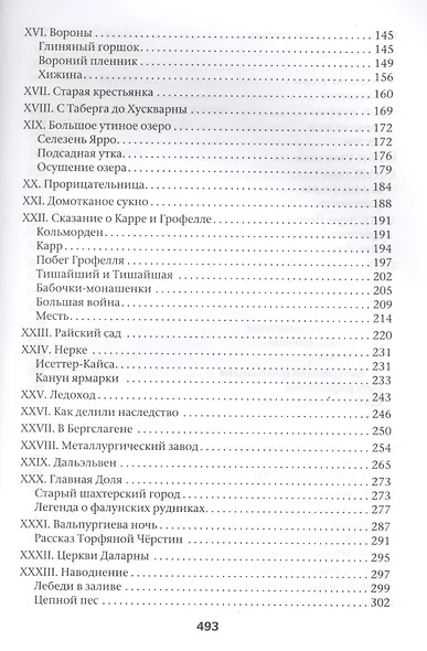 Удивительное путешествие Нильса Хольгерссона с дикими гусями по Швеции - фото 3